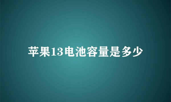 苹果13电池容量是多少