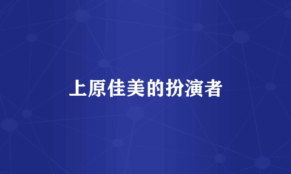 上原佳美的扮演者