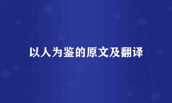 以人为鉴的原文及翻译