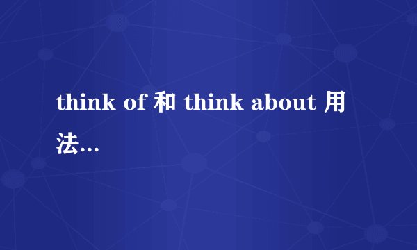 think of 和 think about 用法上有哪些区别？
