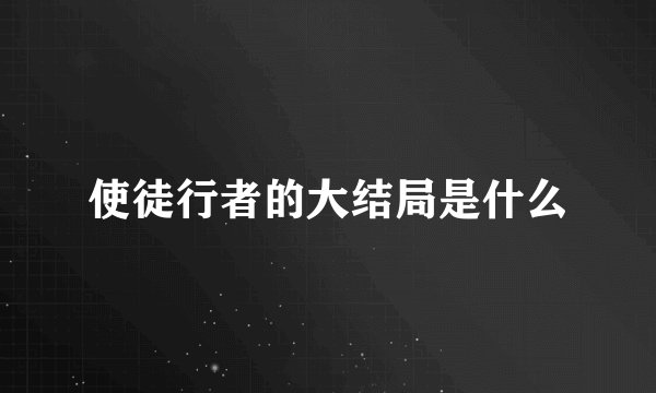 使徒行者的大结局是什么