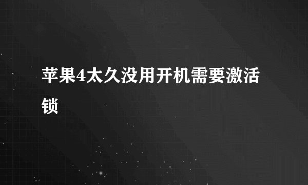 苹果4太久没用开机需要激活锁