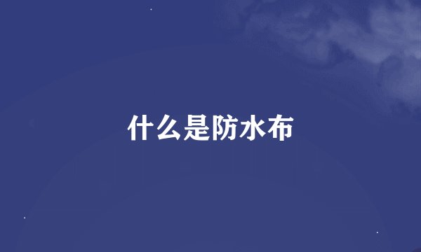 什么是防水布