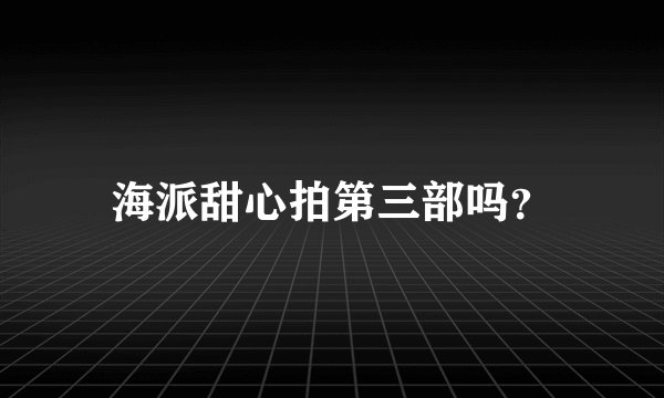 海派甜心拍第三部吗？