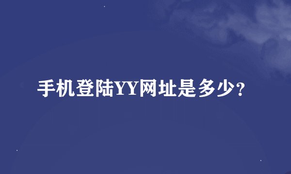 手机登陆YY网址是多少？