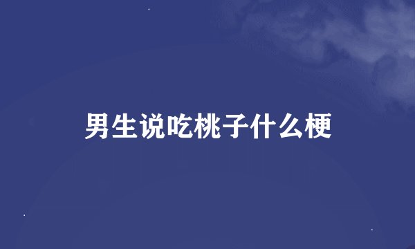 男生说吃桃子什么梗