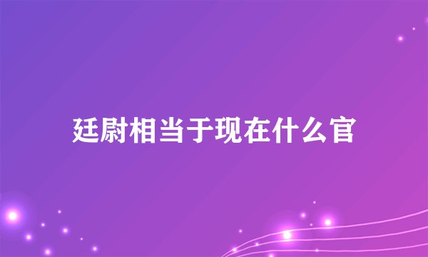 廷尉相当于现在什么官