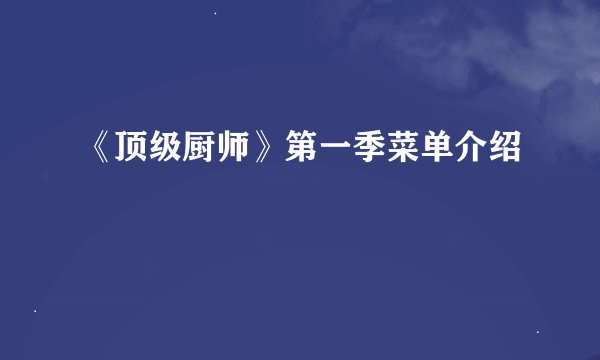 《顶级厨师》第一季菜单介绍