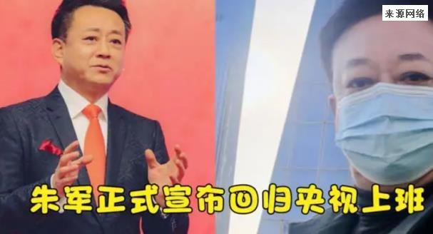 著名主持人朱军重返央视工作
