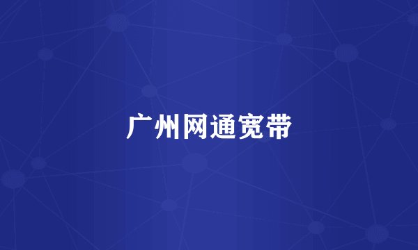 广州网通宽带
