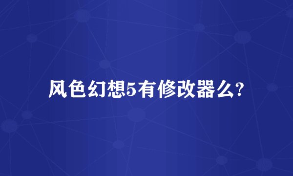 风色幻想5有修改器么?