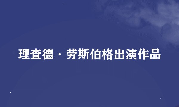 理查德·劳斯伯格出演作品