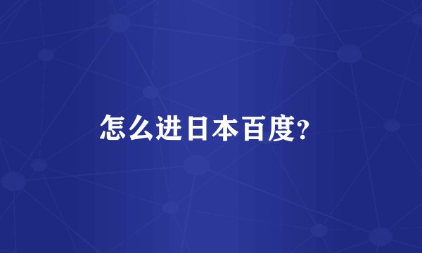 怎么进日本百度？