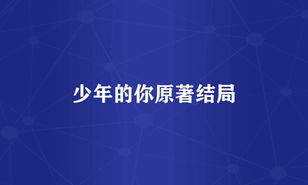 少年的你原著结局