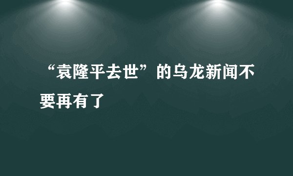 “袁隆平去世”的乌龙新闻不要再有了