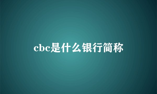 cbc是什么银行简称