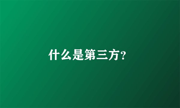 什么是第三方？