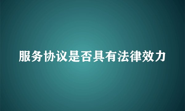 服务协议是否具有法律效力
