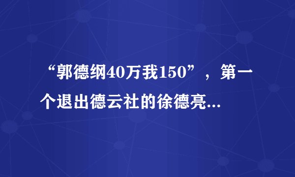 “郭德纲40万我150”，第一个退出德云社的徐德亮，现在过得还好吗？