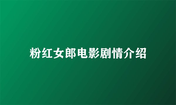 粉红女郎电影剧情介绍