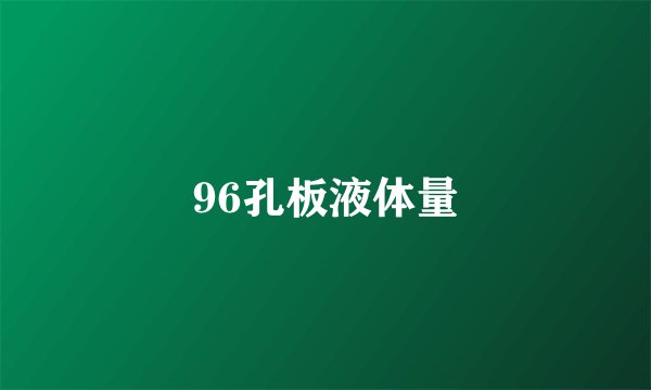 96孔板液体量