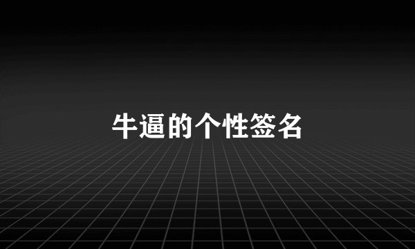 牛逼的个性签名