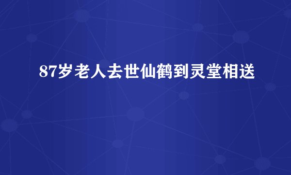 87岁老人去世仙鹤到灵堂相送