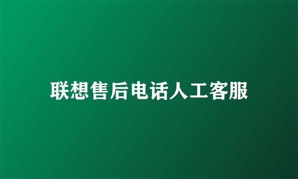联想售后电话人工客服