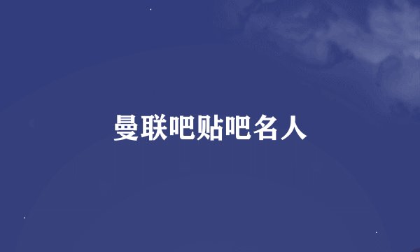 曼联吧贴吧名人