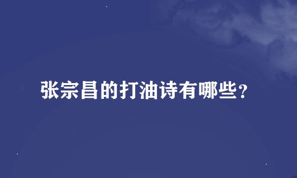 张宗昌的打油诗有哪些？