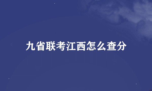 九省联考江西怎么查分