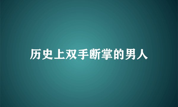 历史上双手断掌的男人