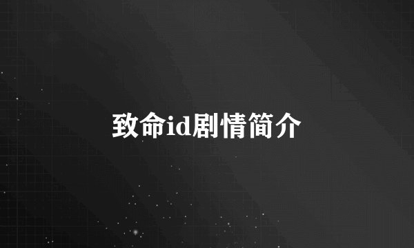 致命id剧情简介