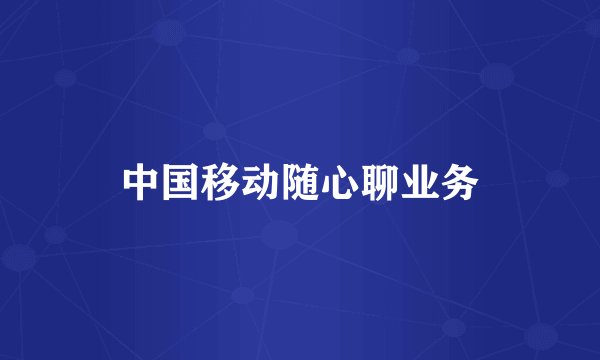 中国移动随心聊业务