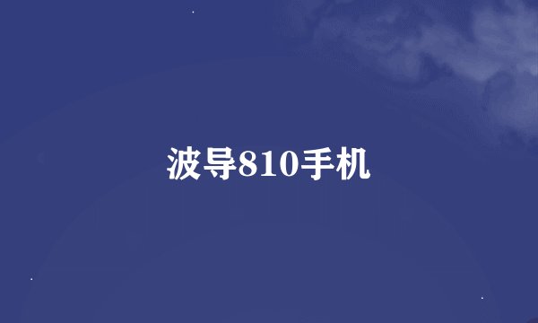 波导810手机