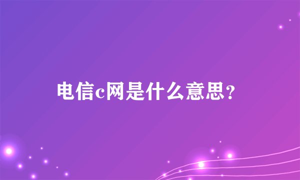 电信c网是什么意思？