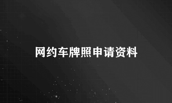 网约车牌照申请资料