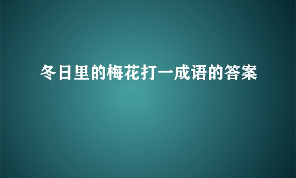 冬日里的梅花打一成语的答案
