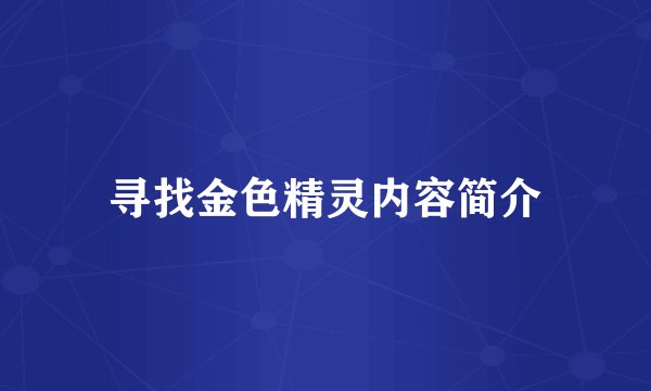 寻找金色精灵内容简介