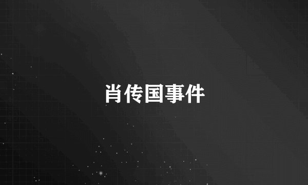 肖传国事件