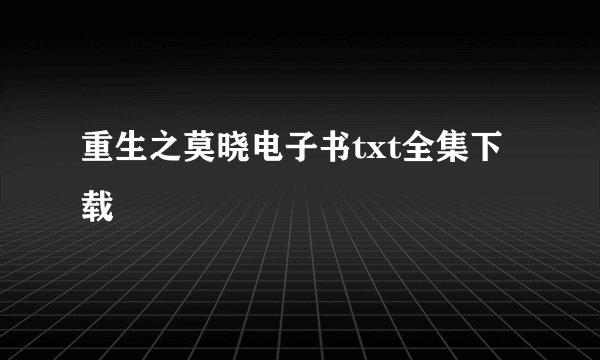 重生之莫晓电子书txt全集下载