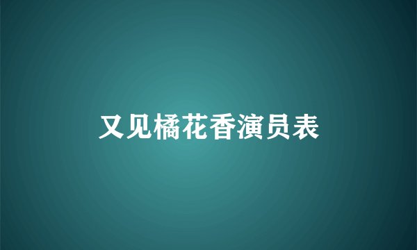又见橘花香演员表