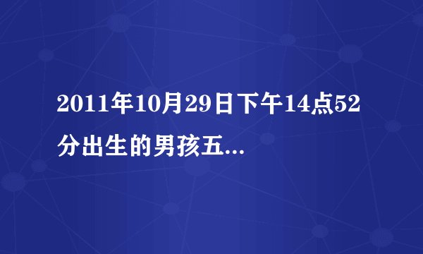 2011年10月29日下午14点52分出生的男孩五行中缺什么