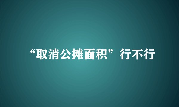 “取消公摊面积”行不行