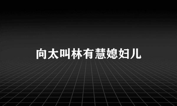 向太叫林有慧媳妇儿