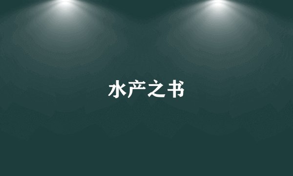 水产之书