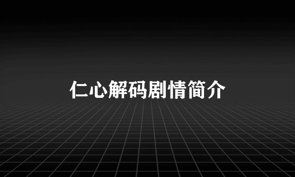 仁心解码剧情简介