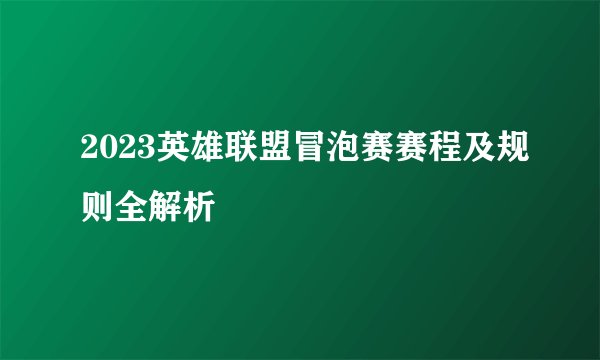 2023英雄联盟冒泡赛赛程及规则全解析