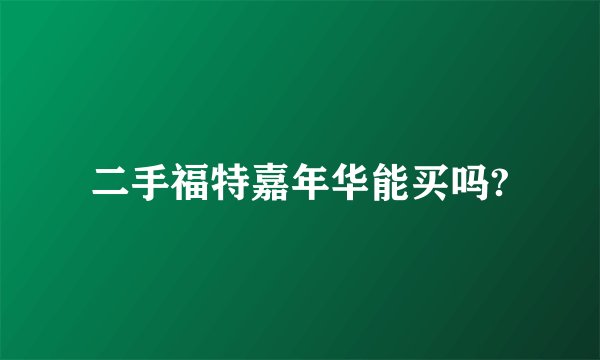 二手福特嘉年华能买吗?