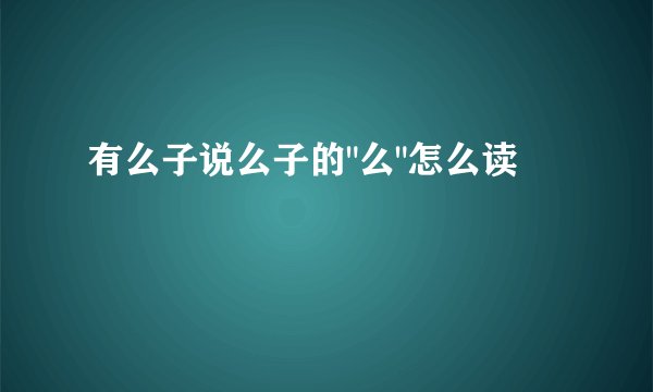 有么子说么子的